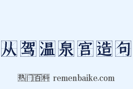 从驾温泉宫造句是什么意思的图片